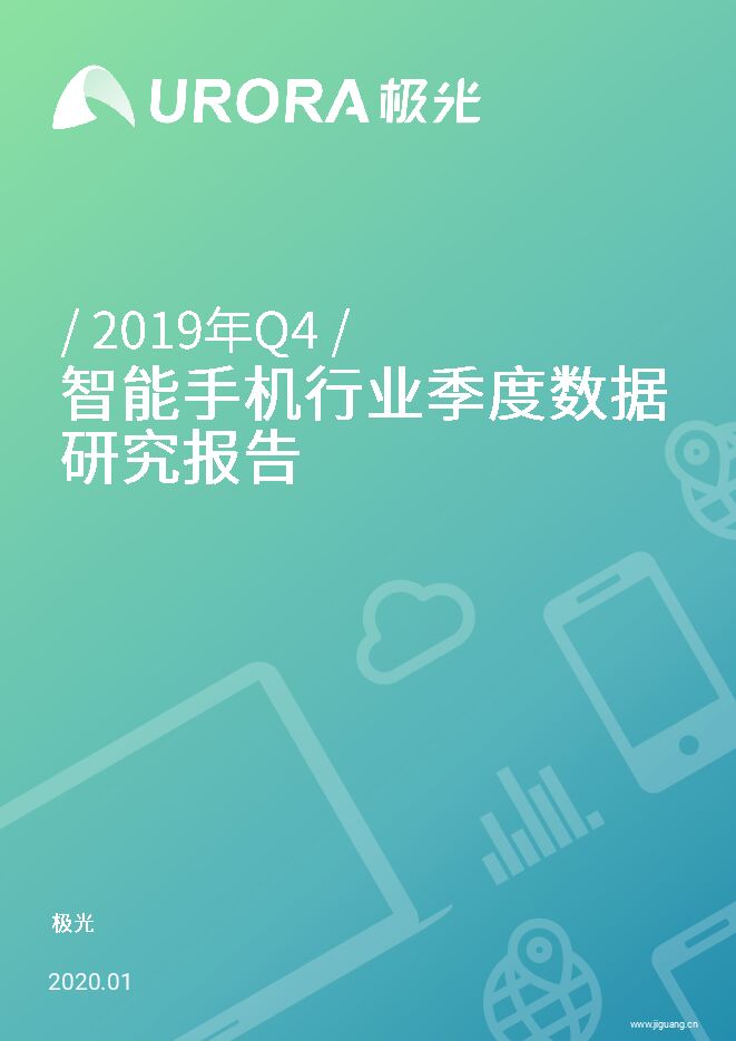 2019年Q4智能手机行业季度数据研究报告-极光大数据-202002.pdf