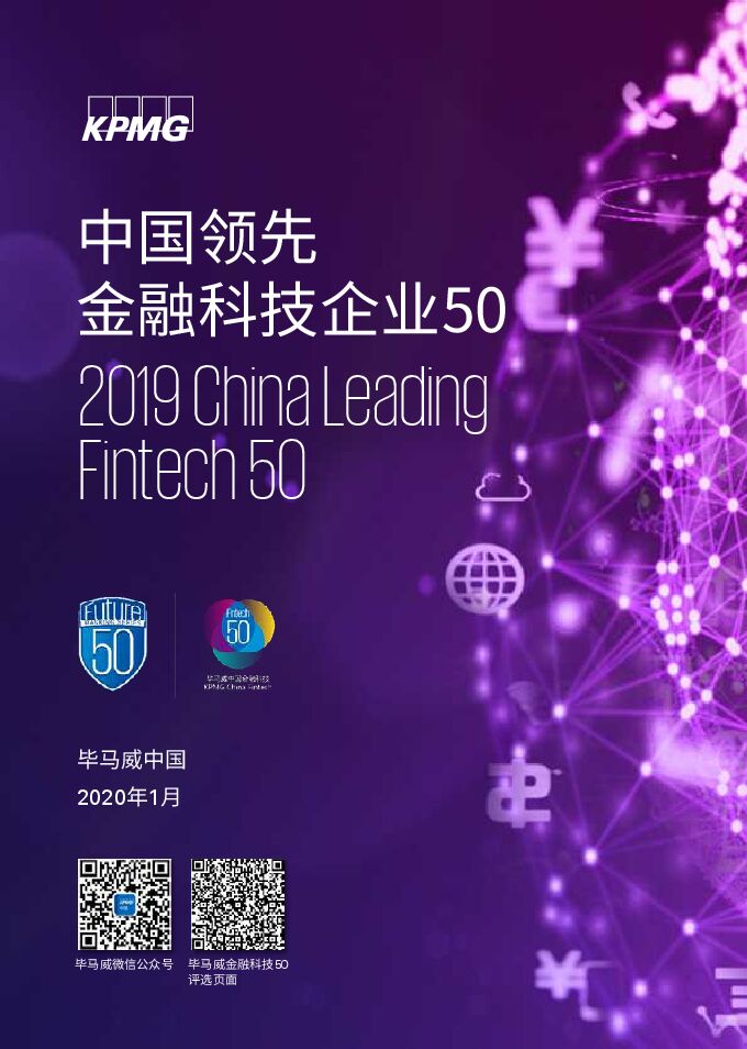 2019中国领先金融科技50企业-毕马威-202001.pdf 2019中国领先金融科技50企业-毕马威-202001.pdf