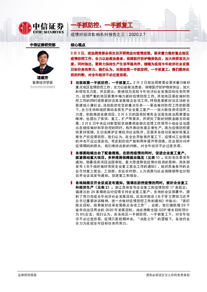 疫情对经济影响系列报告之三：一手抓防控、一手抓复工-中信证券-20200207.pdf