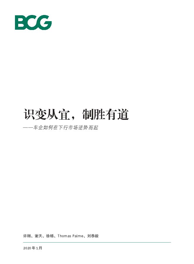 车企如何在下行市场逆势而起-BCG-202001.pdf