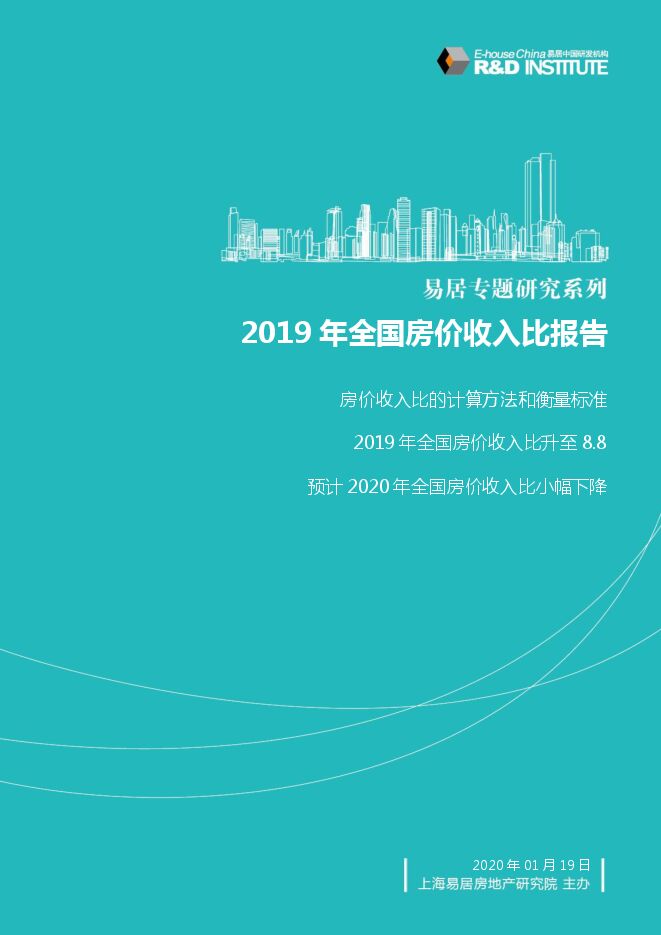 2019年全国房价收入比报告-易居房地产研究院-202001.pdf 2019年全国房价收入比报告-易居房地产研究院-202001.pdf