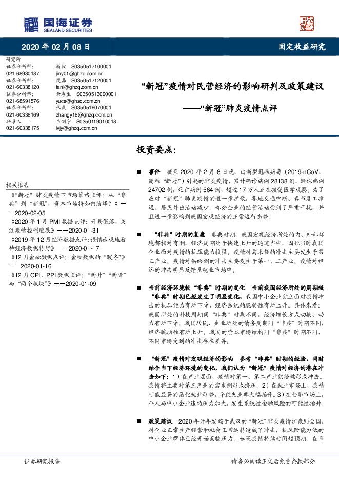 “新冠”肺炎疫情点评：“新冠”疫情对民营经济的影响研判及政策建议-国海证券-20200208.pdf