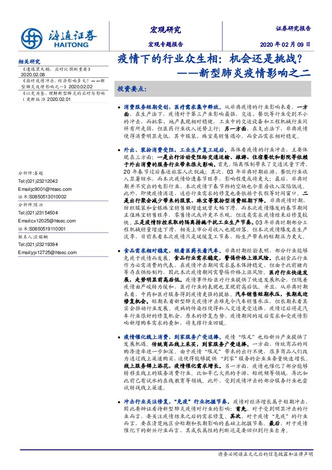 新型肺炎疫情影响之二:疫情下的行业众生相,机会还是挑战?-海通证券-20200209.pdf 新型肺炎疫情影响之二:疫情下的行业众生相,机会还是挑战?-海通证券-20200209.pdf