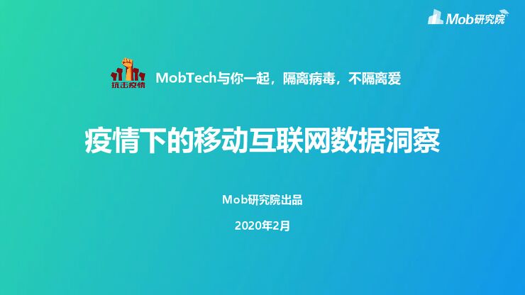 2020疫情下的移动互联网数据洞察-Mob研究院-202002.pdf 2020疫情下的移动互联网数据洞察-Mob研究院-202002.pdf