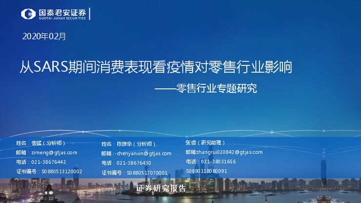从SARS期间消费表现看疫情对零售行业影响-国泰君安-20200204.pdf