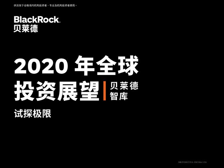 2020年投资展望-贝莱德-202001.pdf
