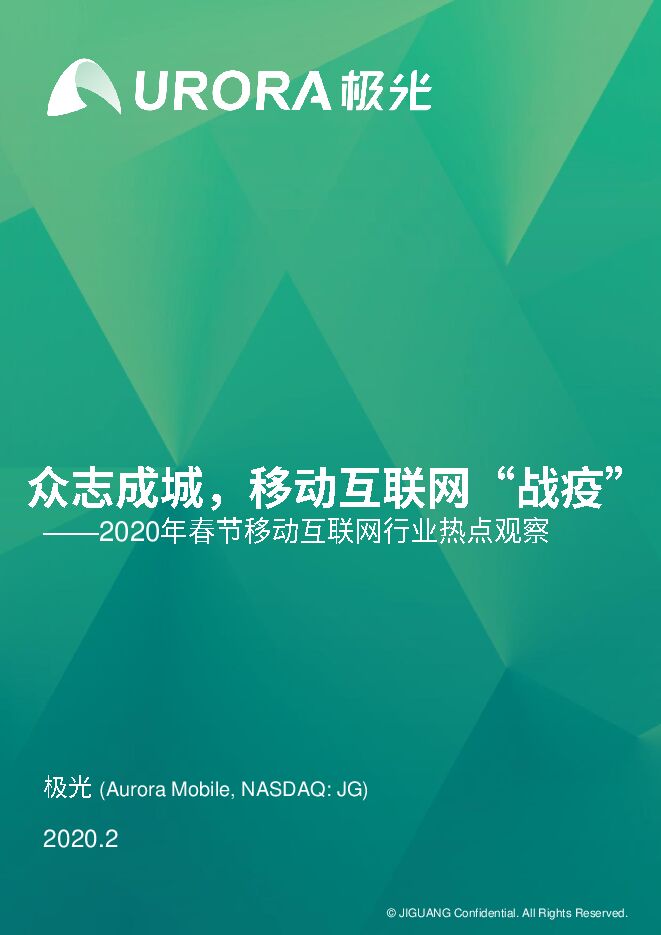 2020年春节移动互联网行业热点观察研究报告-极光大数据-202002.pdf