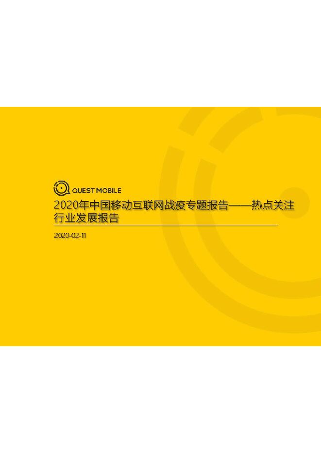 2020中国移动互联网“战疫”专题报告-QuestMobile-202002.pdf