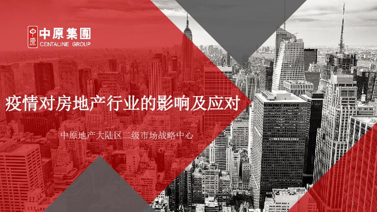 疫情对房地产行业的影响及应对-中原地产-202002.pdf