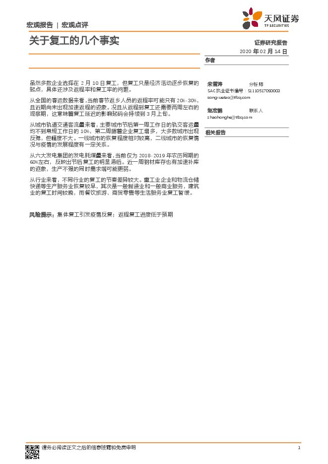 宏观点评:关于复工的几个事实-天风证券-20200214.pdf 宏观点评:关于复工的几个事实-天风证券-20200214.pdf