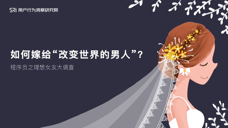 如何嫁给改变世界的男人—程序员理想女友大调研-用户行为洞察研究院-202002.pdf 如何嫁给改变世界的男人—程序员理想女友大调研-用户行为洞察研究院-202002.pdf