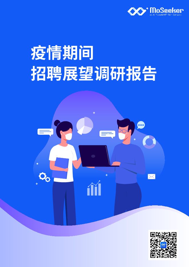 疫情期间招聘展望报告-仟寻-202002.pdf 疫情期间招聘展望报告-仟寻-202002.pdf