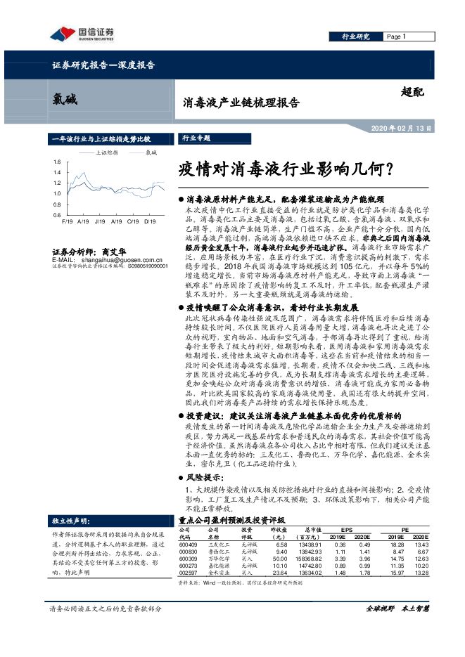 氯碱行业消毒液产业链梳理报告:疫情对消毒液行业影响几何?-国信证券-20200213.pdf 氯碱行业消毒液产业链梳理报告:疫情对消毒液行业影响几何?-国信证券-20200213.pdf