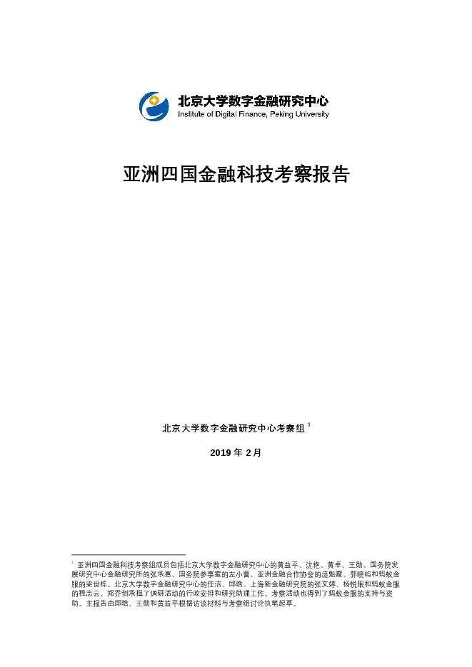 亚洲四国金融科技考察报告-北大-202002.pdf