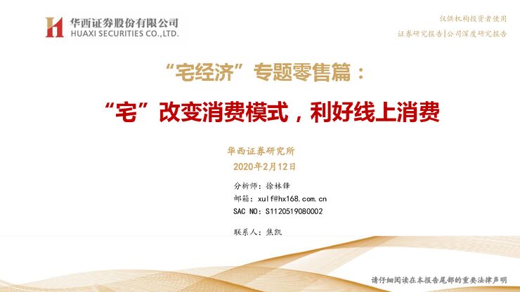 “宅经济”专题零售行业篇：“宅”改变消费模式，利好线上消费-华西证券-20200212.pdf
