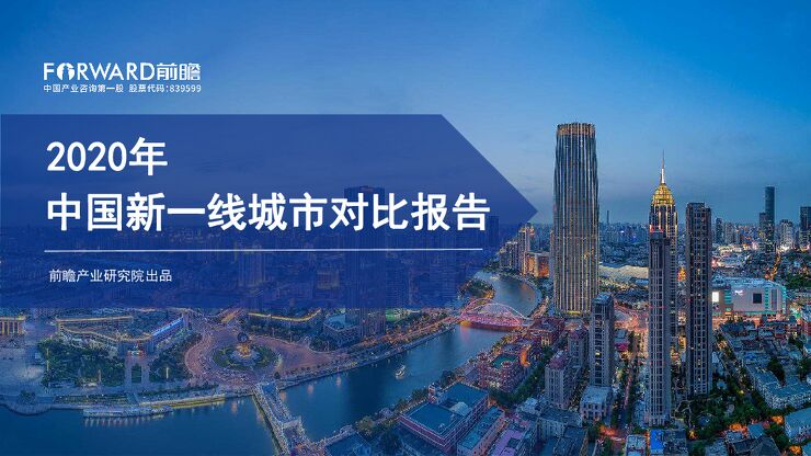 2020年中国新一线城市对比报告-前瞻产业研究院-202002.pdf 2020年中国新一线城市对比报告-前瞻产业研究院-202002.pdf