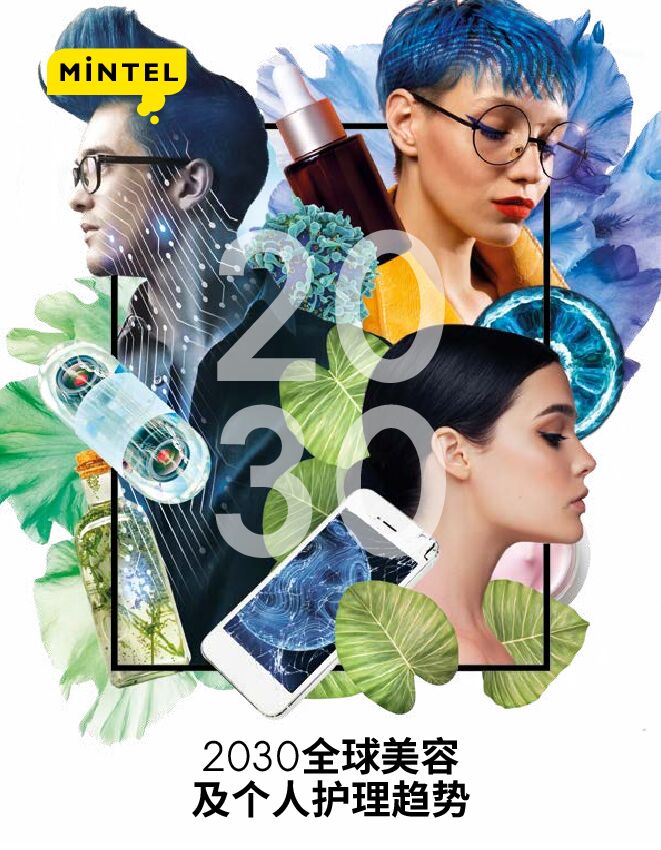 2030全球美容及个人护理趋势-英敏特-202002.pdf 2030全球美容及个人护理趋势-英敏特-202002.pdf