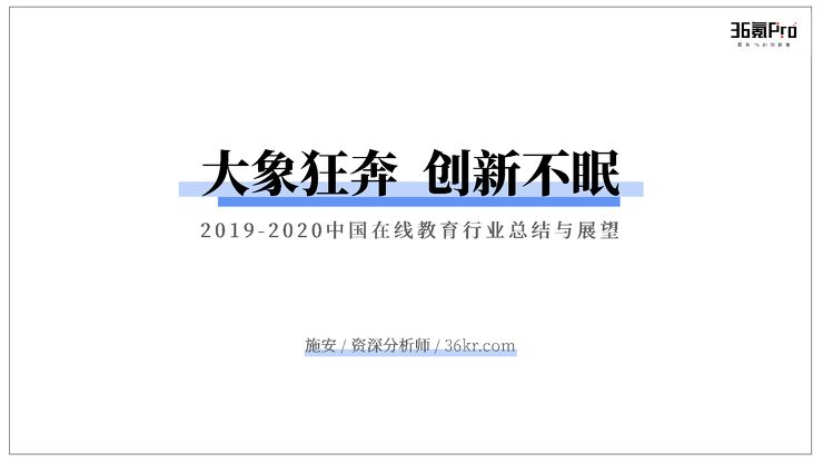 2019-2020中国在线教育行业总结与展望-36氪Pro-202002.pdf 2019-2020中国在线教育行业总结与展望-36氪Pro-202002.pdf