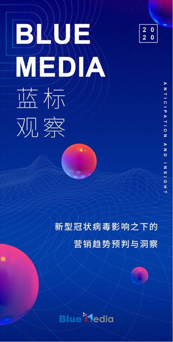 新型冠状病毒影响之下的营销趋势预判与洞察-蓝标-202002.pdf 新型冠状病毒影响之下的营销趋势预判与洞察-蓝标-202002.pdf