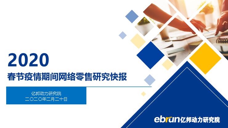 2020春节疫情期间网络零售研究快报-亿邦-202002.pdf 2020春节疫情期间网络零售研究快报-亿邦-202002.pdf