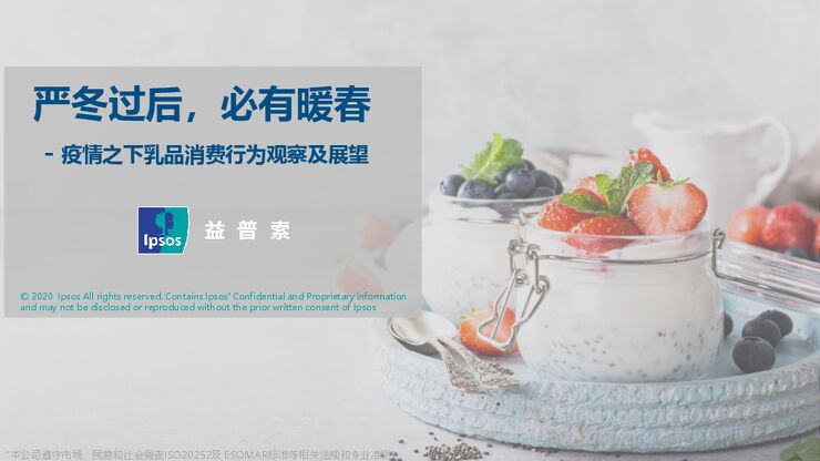 疫情之下乳品采购行为洞察-益普索-202002.pdf 疫情之下乳品采购行为洞察-益普索-202002.pdf