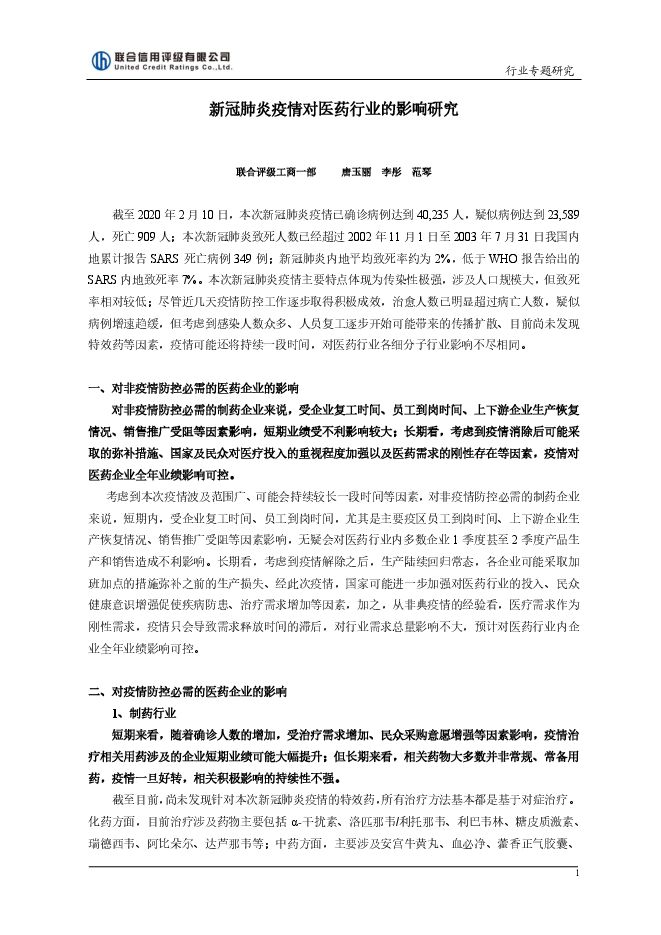 新冠肺炎疫情对医药行业的影响研究-联合评级-202002.pdf