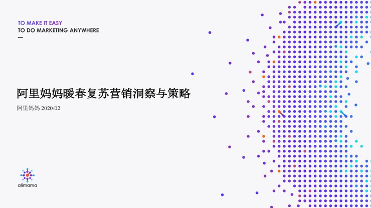 暖春复苏营销洞察与策略-阿里妈妈-202002.pdf 暖春复苏营销洞察与策略-阿里妈妈-202002.pdf
