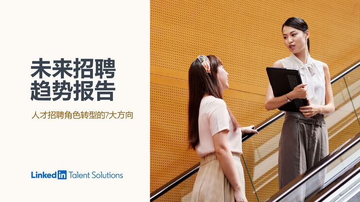 未来招聘趋势报告-领英-202002.pdf 未来招聘趋势报告-领英-202002.pdf