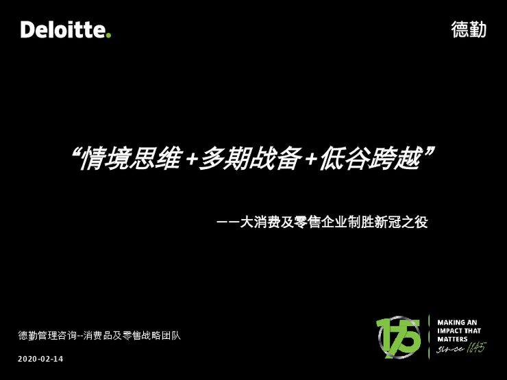 大消费及零售企业制胜新冠之役-德勤-202002.pdf 大消费及零售企业制胜新冠之役-德勤-202002.pdf
