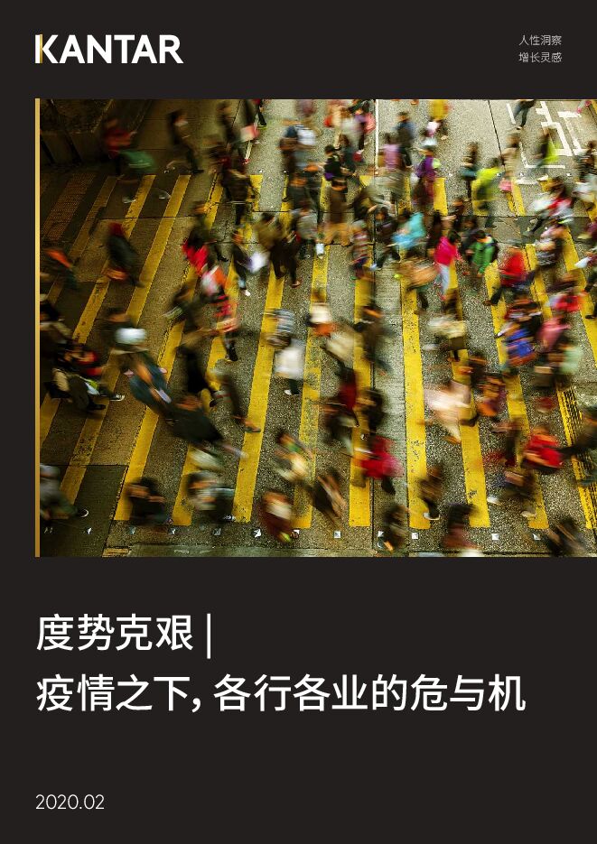 疫情之下,各行各业的危与机-凯度-202002.pdf 疫情之下,各行各业的危与机-凯度-202002.pdf