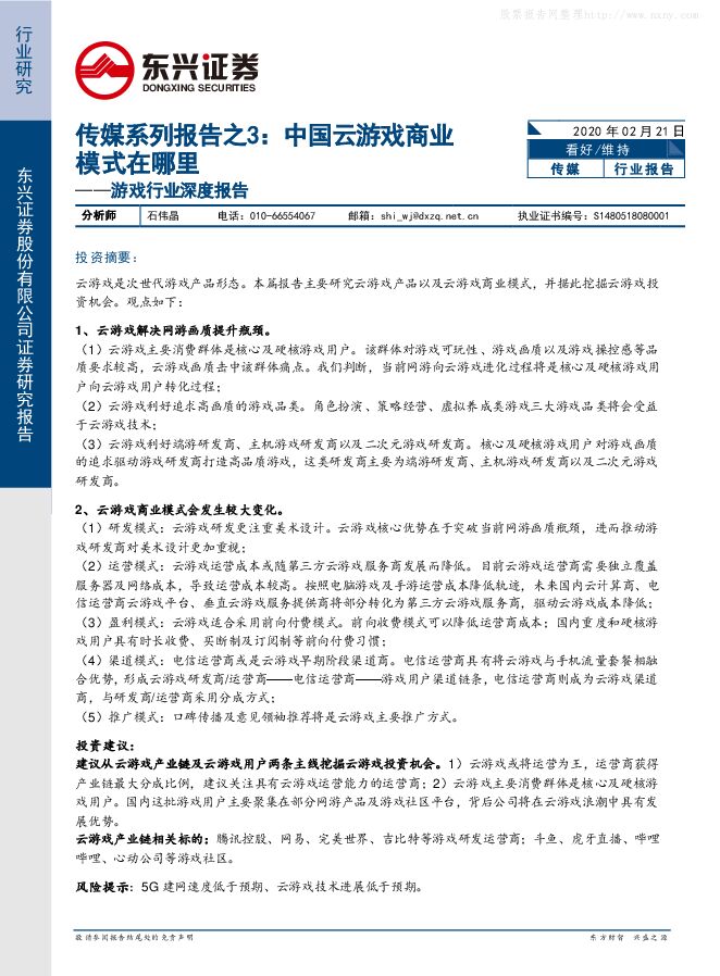 东兴证券-游戏行业深度报告-传媒系列报告之3:中国云游戏商业模式在哪里-200221.pdf 东兴证券-游戏行业深度报告-传媒系列报告之3:中国云游戏商业模式在哪里-200221.pdf