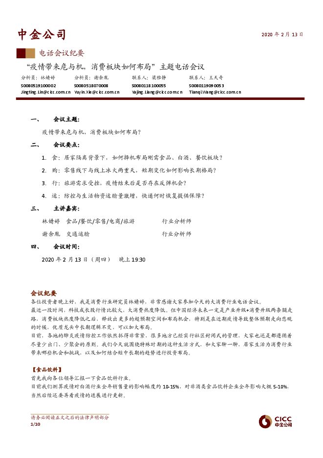 【中金财富研究-电话会议纪要】疫情带来危与机,消费板块如何布局_20200213.pdf 【中金财富研究-电话会议纪要】疫情带来危与机,消费板块如何布局_20200213.pdf