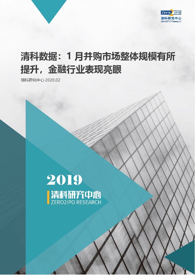 2020年1月中国企业并购统计报告-清科-20202.pdf 2020年1月中国企业并购统计报告-清科-20202.pdf