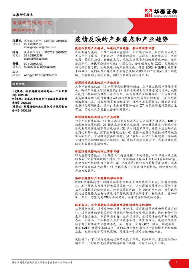 疫情反映的产业痛点和产业趋势-华泰证券-20200219.pdf 疫情反映的产业痛点和产业趋势-华泰证券-20200219.pdf