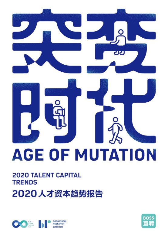 2020人才资本趋势报告:突变时代-BOSS直聘-202002.pdf 2020人才资本趋势报告:突变时代-BOSS直聘-202002.pdf