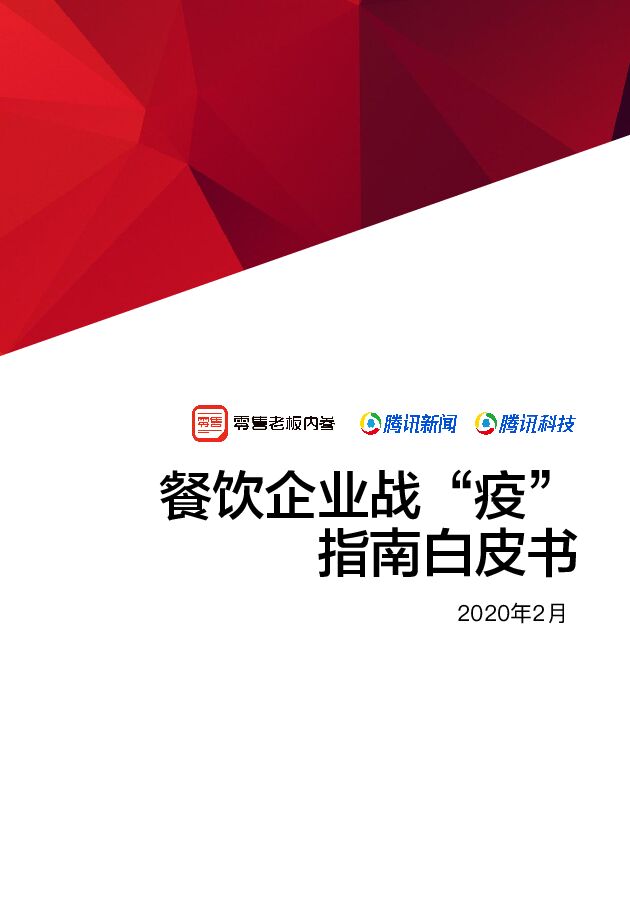 餐饮企业战疫指南白皮书-零售老板内参+腾讯-202002.pdf 餐饮企业战疫指南白皮书-零售老板内参+腾讯-202002.pdf