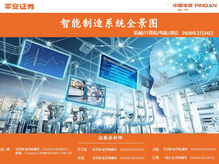 智能制造系统全景图-平安证券-200224.pdf 智能制造系统全景图-平安证券-200224.pdf