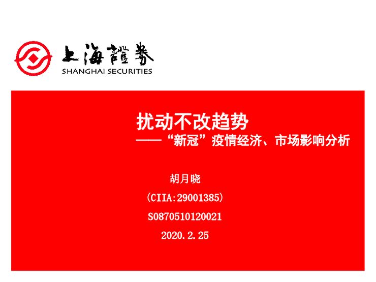 “新冠”疫情经济、市场影响分析:扰动不改趋势-上海证券-20200225.pdf “新冠”疫情经济、市场影响分析:扰动不改趋势-上海证券-20200225.pdf