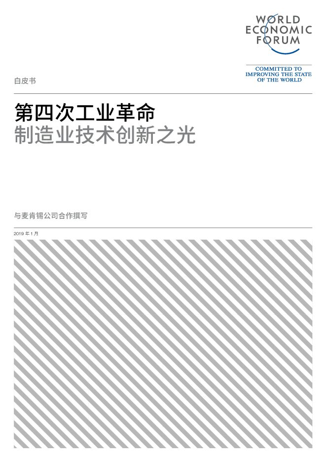 全球“灯塔工厂”网络:来自第四次工业革命前沿的最新洞见-麦肯锡-202002.pdf 全球“灯塔工厂”网络:来自第四次工业革命前沿的最新洞见-麦肯锡-202002.pdf