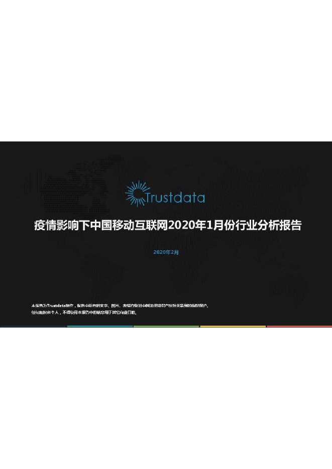 疫情影响下中国移动互联网2020年1月份行业分析报告-Trustdata-202002.pdf 疫情影响下中国移动互联网2020年1月份行业分析报告-Trustdata-202002.pdf