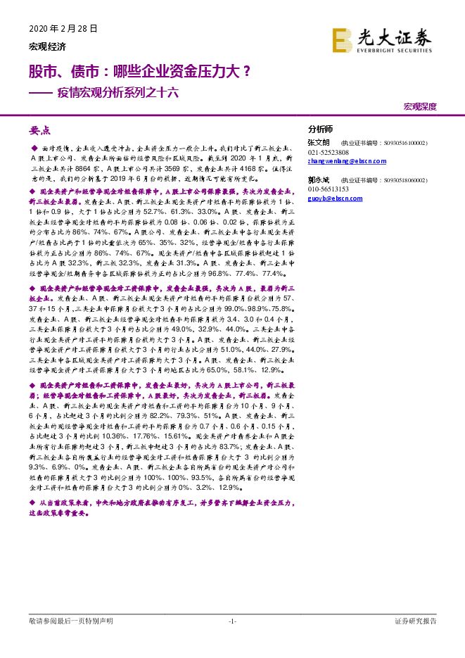 疫情宏观分析系列之十六：股市、债市，哪些企业资金压力大？-光大证券-20200228.pdf