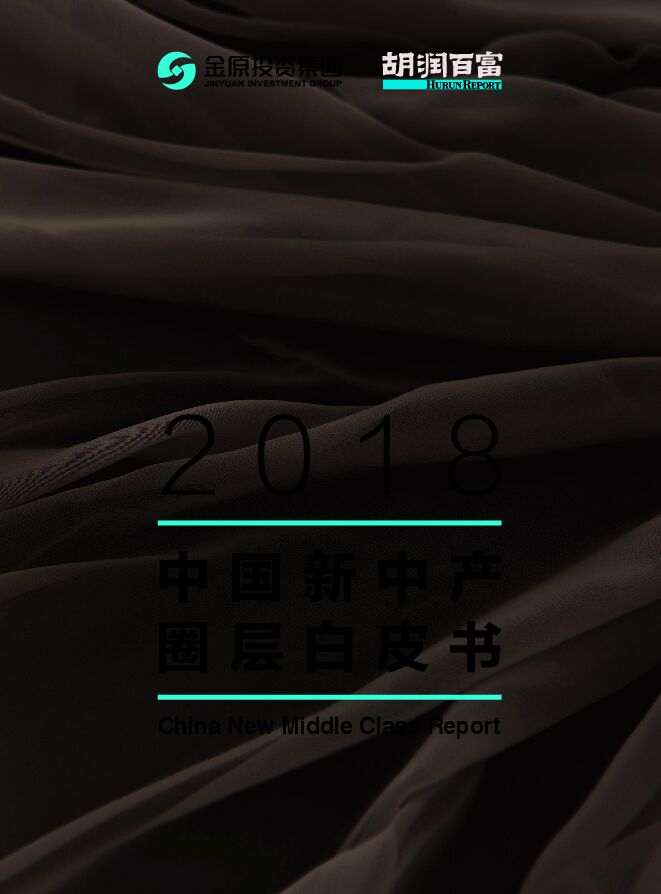 中国新中产圈层白皮书2018.pdf 中国新中产圈层白皮书2018.pdf