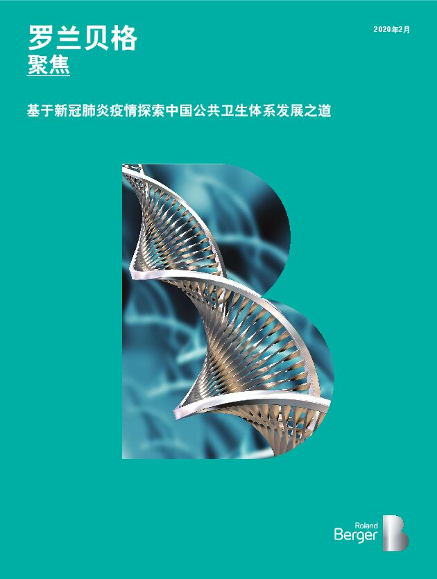 基于新冠肺炎疫情探索中国公共卫生体系发展之道-罗兰贝格-202002.pdf 基于新冠肺炎疫情探索中国公共卫生体系发展之道-罗兰贝格-202002.pdf
