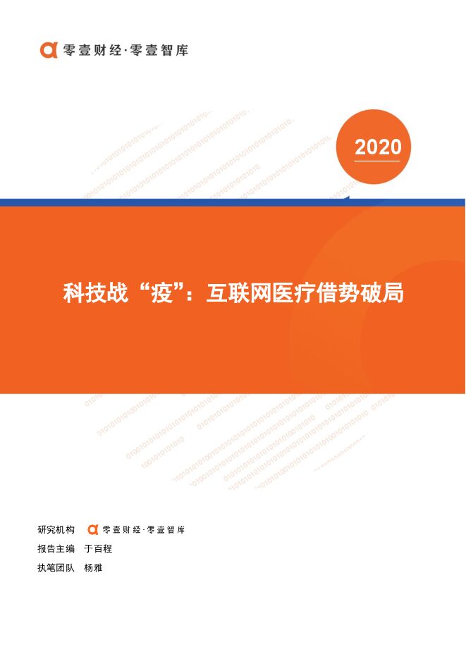 科技战“疫”:互联网医疗借势破局-零壹智库-202002.pdf 科技战“疫”:互联网医疗借势破局-零壹智库-202002.pdf