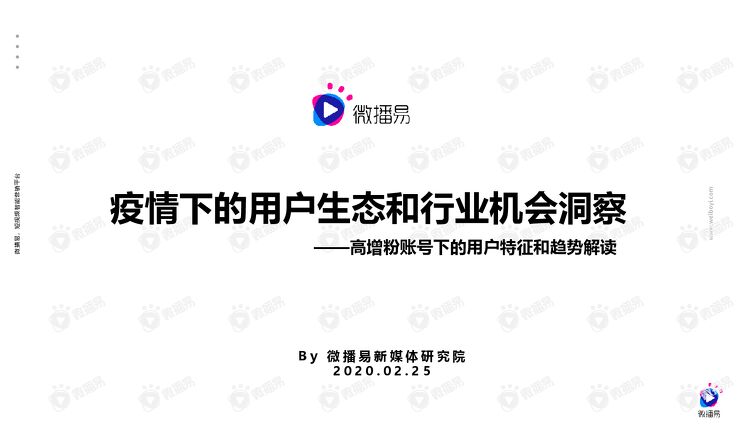 疫情下的用户生态和行业机会洞察-微播易-20202.pdf 疫情下的用户生态和行业机会洞察-微播易-20202.pdf