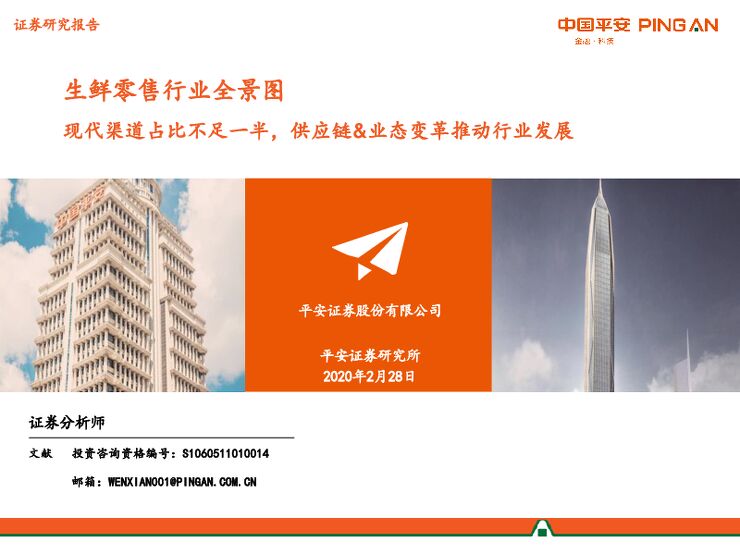 2020生鲜零售行业全景图-平安证券-20200228.pdf 2020生鲜零售行业全景图-平安证券-20200228.pdf