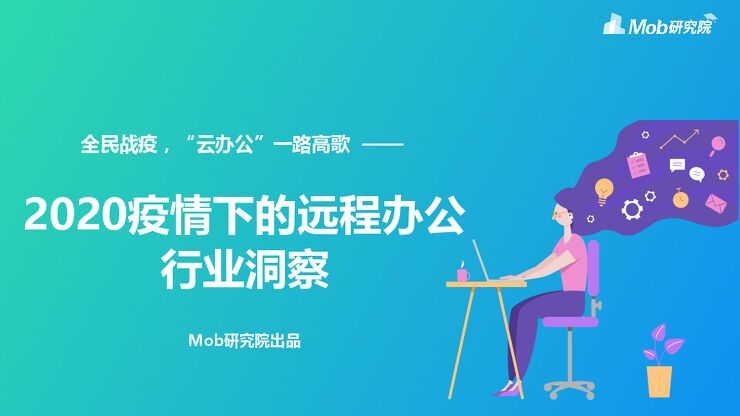 2020疫情下的远程办公行业洞察-Mob研究院-202003.pdf 2020疫情下的远程办公行业洞察-Mob研究院-202003.pdf