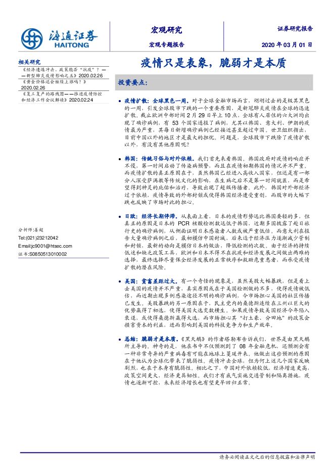 宏观专题报告:疫情只是表象,脆弱才是本质-海通证券-20200301.pdf 宏观专题报告:疫情只是表象,脆弱才是本质-海通证券-20200301.pdf