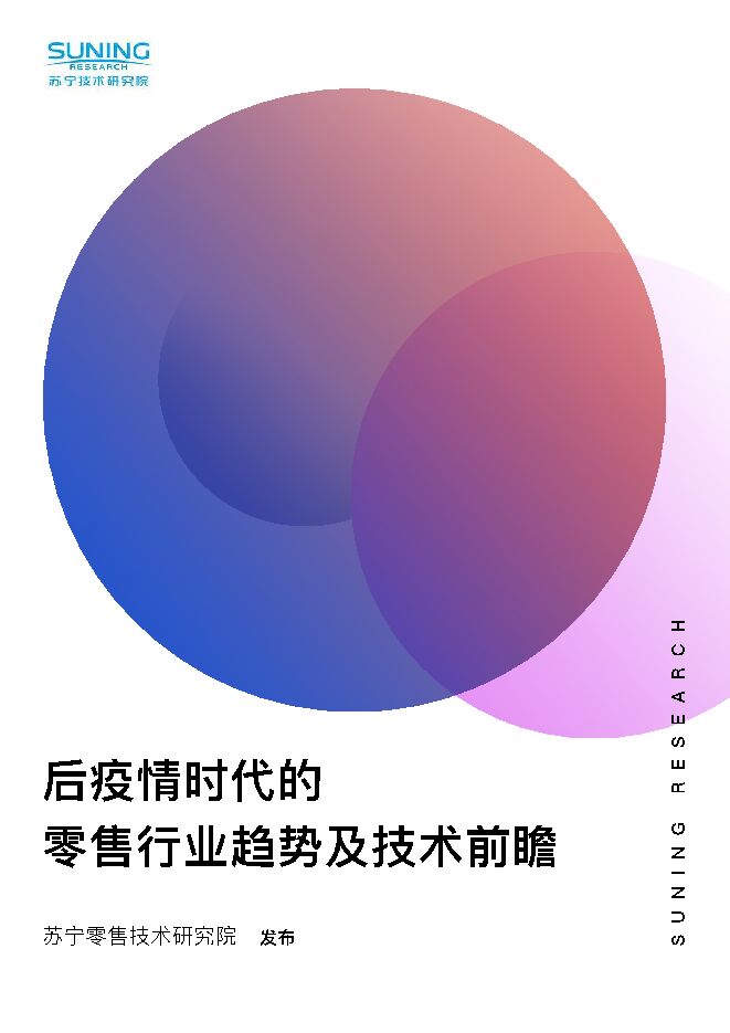 后疫情时代的零售行业趋势及技术前瞻-苏宁技术研究院-202002.pdf