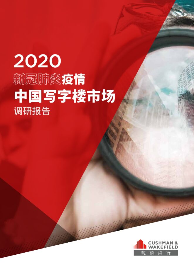 2020新冠肺炎疫情中国写字楼市场调研报告-戴德梁行-202002.pdf 2020新冠肺炎疫情中国写字楼市场调研报告-戴德梁行-202002.pdf